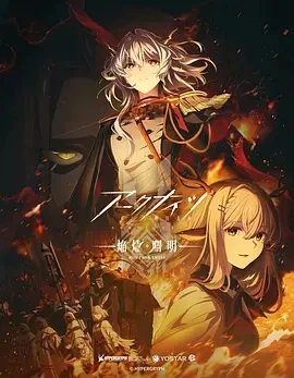 明日方舟：焰烬曙明 (2025)更至03集-百度网盘1080P高清免费日漫资源