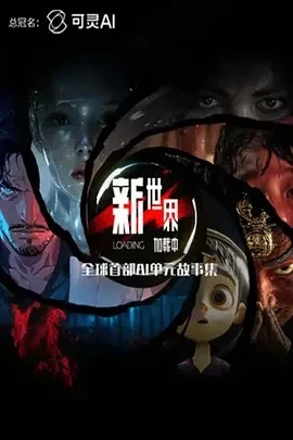 新世界加载中 (2025)百度网盘1080P高清免费国产动漫资源插图
