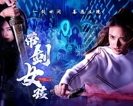 带剑女孩 (2025)更至07集-百度网盘1080P高清免费新加坡剧资源
