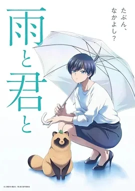 雨天遇见狸 雨と君と (2025)更至02集-百度网盘1080P高清免费日漫资源