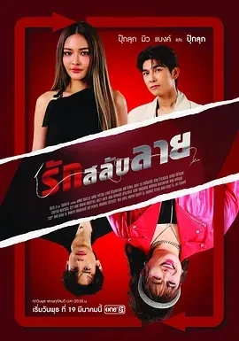 换身遇爱 รักสลับลาย (2025)百度网盘1080P高清免费泰剧资源