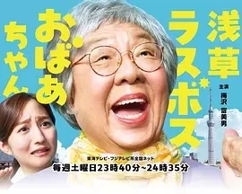 浅草终极大魔王奶奶(2025)无字幕-更至02集-百度网盘1080P高清免费日剧资源
