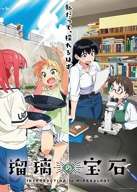 琉璃的宝石 瑠璃の宝石 (2025)更至02集-百度网盘1080P高清免费日漫资源