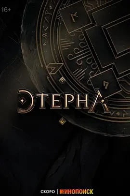 永恒 第一季 Этерна (2025)无字幕-更至03集-百度网盘1080P高清免费俄罗斯剧资源