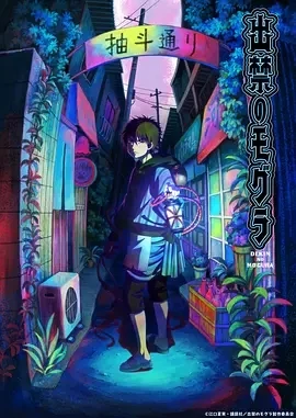禁止入內的鼹鼠 出禁のモグラ (2025)更至02集-百度网盘1080P高清免费日漫资源