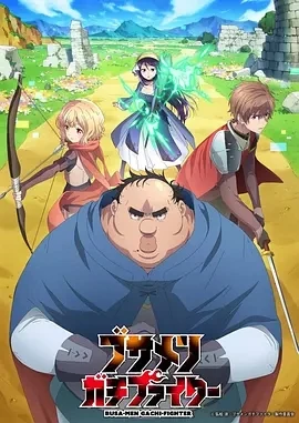 肥宅勇者 ブサメンガチファイター (2025)更至02集-百度网盘1080P高清免费日漫资源