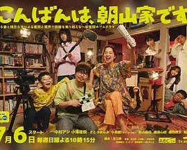 晚上好，我们是朝山家。  (2025)更至02集-百度网盘1080P高清免费日剧资源