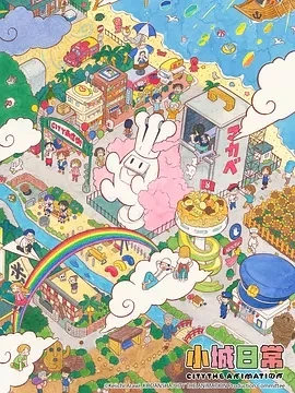 小城日常 CITY THE ANIMATION (2025)更至02集-百度网盘1080P高清免费日漫资源