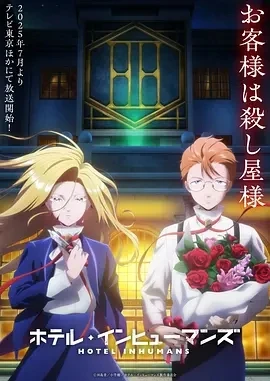 异人旅馆 ホテル・インヒューマンズ (2025)更至02集-百度网盘1080P高清免费日漫资源