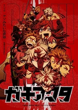 废渊战鬼 ガチアクタ (2025)更至02集-百度网盘1080P高清免费日漫资源