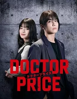 医价之裁 DOCTOR PRICE (2025)更至02集-百度网盘1080P高清免费日剧资源
