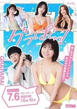 写真乐园！ グラぱらっ! (2025)更至02集-百度网盘1080P高清免费日剧资源