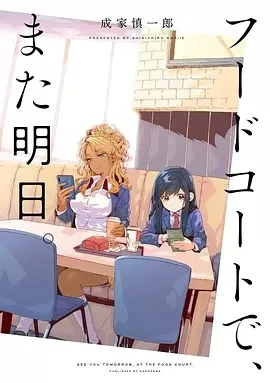 美食广场里的女高中生们在说啥 (2025)更至02集-百度网盘1080P高清免费日漫资源