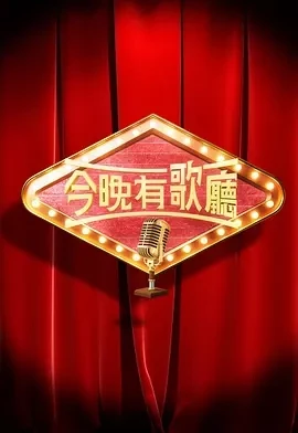 今晚有歌厅 今晚有歌廳 (2025)更至01集-百度网盘1080P高清免费港综资源