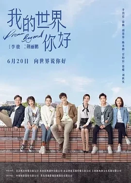 我的世界你好 (2025)百度网盘1080P高清免费国产剧资源