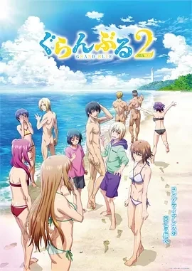 碧蓝之海 第二季 ぐらんぶる Season 2 (2025)更至03集-百度网盘1080P高清免费日漫资源