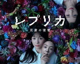 复制体 前妻的复仇 レプリカ 元妻の復讐 (2025)更至02集-百度网盘1080P高清免费日剧资源