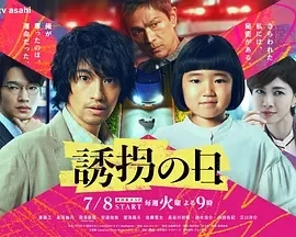 诱拐之日 誘拐の日 (2025)更至02集-百度网盘1080P高清免费日剧资源
