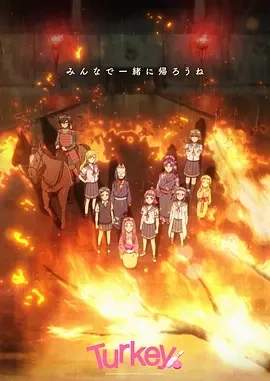 Turkey! 保龄球少女(2025)更至02集-百度网盘1080P高清免费日漫资源