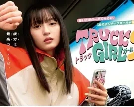 卡车女孩 第二部含第一季 (2025)全6集-百度网盘1080P高清免费日剧资源