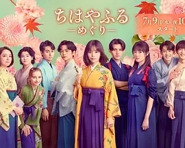 花牌情缘：巡 ちはやふる -めぐり- (2025)更至02集-百度网盘1080P高清免费日剧资源