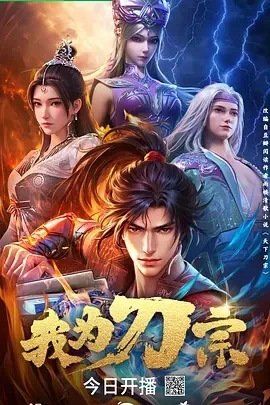 我为刀宗 (2025)百度网盘1080P高清免费国产动漫资源