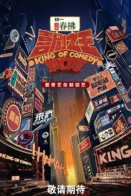 喜剧之王单口季 第二季 (2025)更至07.10期-百度网盘1080P高清免费国产综艺资源