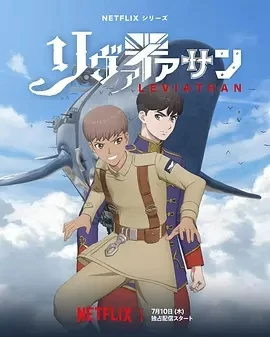 利维坦号战记 リヴァイアサン (2025)全12集-百度网盘1080P高清免费日漫资源