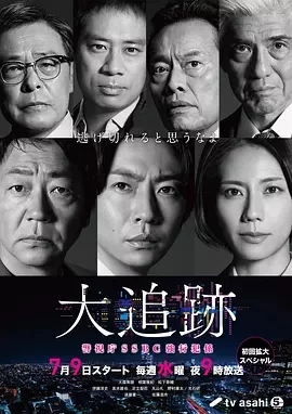 大追踪〜警视厅SSBC强行犯系〜 (2025)更至01集-百度网盘1080P高清免费日剧资源