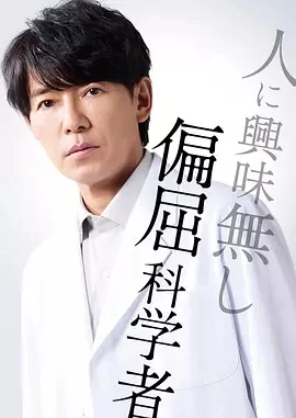 最后的鉴定人 最後の鑑定人 (2025)更至01集-百度网盘1080P高清免费日剧资源