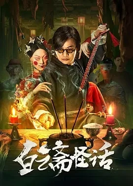 白云斋怪话 (2025)百度网盘1080P高清免费国产电影资源