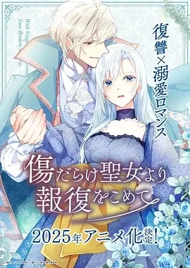 伤痕累累的圣女的复仇 (2025)更至01集-百度网盘1080P高清免费日漫资源