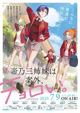 帝乃三姐妹原来很好搞定。 (2025)更至02集-百度网盘1080P高清免费日漫资源