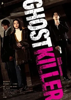 幽灵杀手 ゴーストキラー (2024)无字幕-百度网盘1080P高清免费日本电影资源