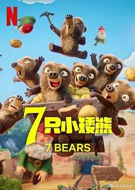 7 只小矮熊 7 Ours Nains (2025)百度网盘1080P高清免费法国动漫资源