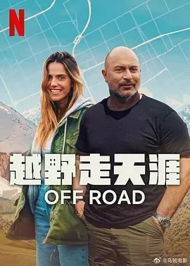 越野走天涯 Off Road (2025)百度网盘1080P高清免费以色列纪录片资源