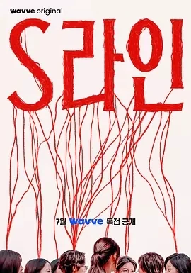 S-line S라인 (2025)更至02集-百度网盘1080P高清免费韩剧资源