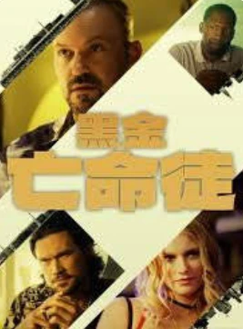 黑金亡命徒 Golden (2025)百度网盘1080P高清免费美国电影资源