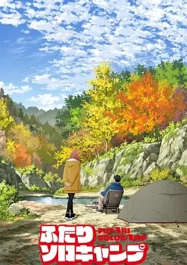 双人独自露营 ふたりソロキャンプ (2025)更至01集-百度网盘1080P高清免费日漫资源