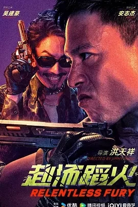 赴汤蹈火 (2025)百度网盘1080P高清免费国产电影资源
