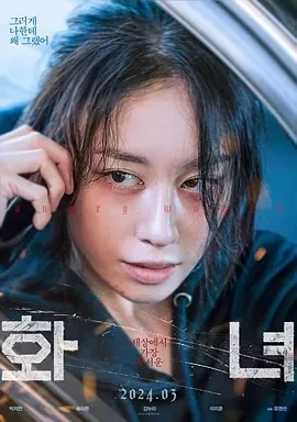火女 화녀 (2024)百度网盘1080P高清免费韩国电影资源