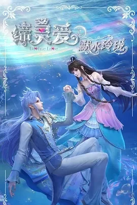 缔灵爱之默水玲珑 (2025)百度网盘1080P高清免费国产动漫资源