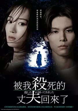 被杀了的丈夫回来了(2025)更至01集-百度网盘1080P高清免费日剧资源