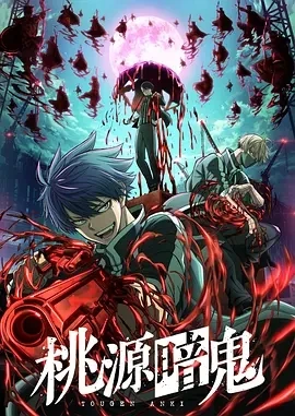 桃源暗鬼 (2025)更至01集-百度网盘1080P高清免费日漫资源