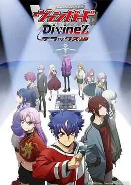 卡片战斗先导者 Divinez Deluxe篇  (2025)更至01集-百度网盘1080P高清免费日漫资源