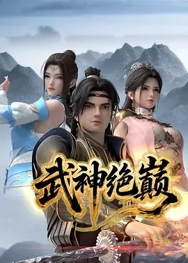 武神绝巅 (2025)百度网盘1080P高清免费国产动漫资源