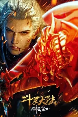 斗罗大陆剧场版 剑道尘心 (2025)百度网盘1080P高清免费剧场版电影资源