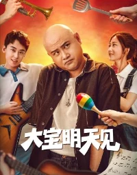 大宝明天见(2025)百度网盘1080P高清免费国产电影资源