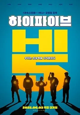 超异能特攻 하이파이브 (2025)百度网盘1080P高清免费韩国电影资源