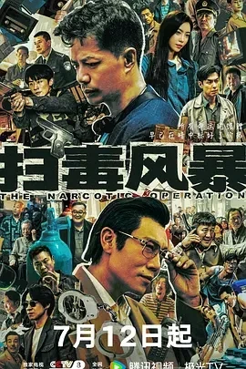 扫毒风暴 (2025)百度网盘1080P高清免费国产剧资源